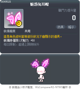 魅惑兔耳帽 Tooltip