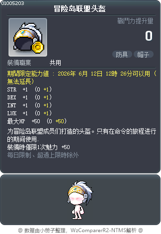 冒险岛联盟头盔 Tooltip