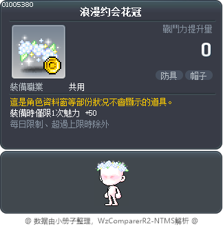 浪漫约会花冠 Tooltip