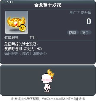 金龙骑士发冠 Tooltip