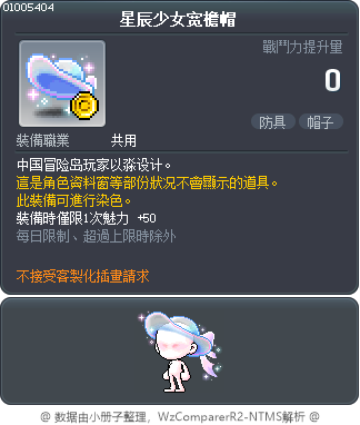 星辰少女宽檐帽 Tooltip