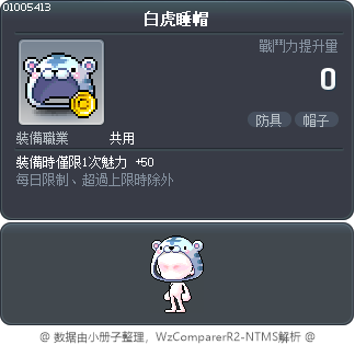 白虎睡帽 Tooltip