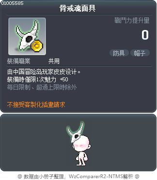 骨戒魂面具 Tooltip
