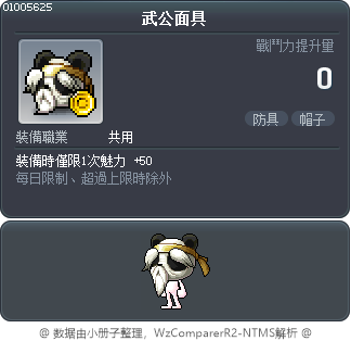 武公面具 Tooltip
