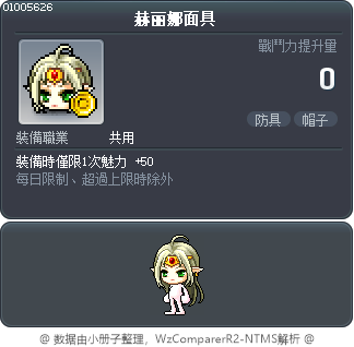赫丽娜面具 Tooltip