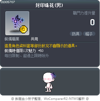 封印珠花(男) Tooltip