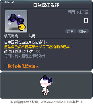 白昼流星发饰 Tooltip