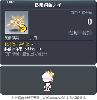 极限闪耀之星 Tooltip