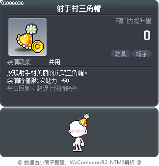 射手村三角帽 Tooltip