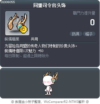 同盟司令官头饰 Tooltip