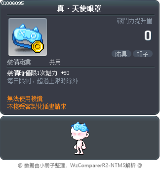 真·天使眼罩 Tooltip