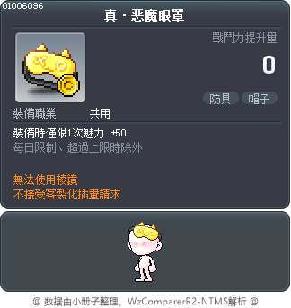 真·恶魔眼罩 Tooltip