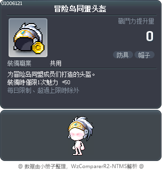 冒险岛同盟头盔 Tooltip