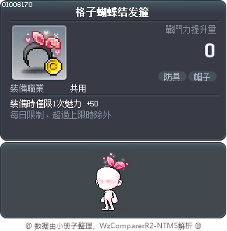 格子蝴蝶结发箍 Tooltip