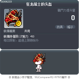 狂龙战士的头盔 Tooltip