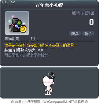 万年雪小礼帽 Tooltip