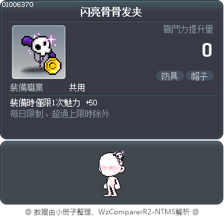 闪亮骨骨发夹 Tooltip