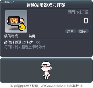 冒险家暗影双刀抹额 Tooltip