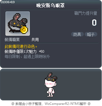 晚安斯乌眼罩 Tooltip