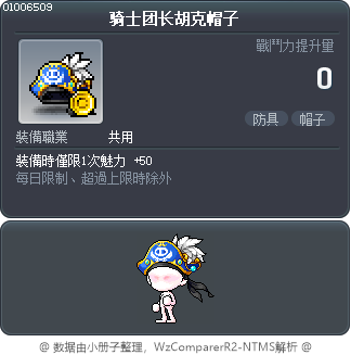 骑士团长胡克帽子 Tooltip