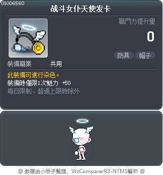 战斗女仆天使发卡 Tooltip