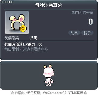 母沙沙兔耳朵 Tooltip