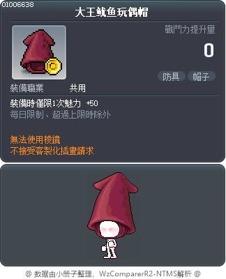 大王鱿鱼玩偶帽 Tooltip