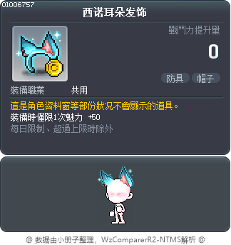 西诺耳朵发饰 Tooltip