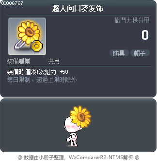超大向日葵发饰 Tooltip