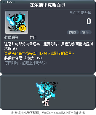瓦尔德里克斯面具 Tooltip