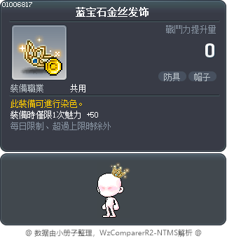 蓝宝石金丝发饰 Tooltip