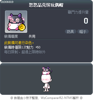 怒怒品克缤玩偶帽 Tooltip