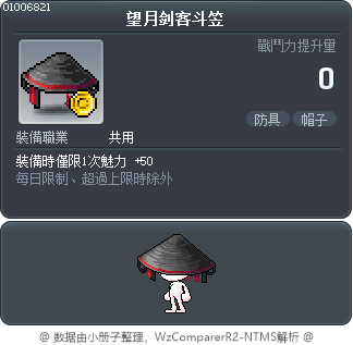望月剑客斗笠 Tooltip