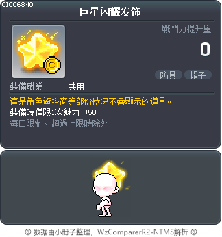 巨星闪耀发饰 Tooltip