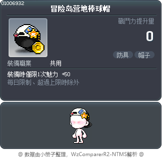 冒险岛营地棒球帽 Tooltip