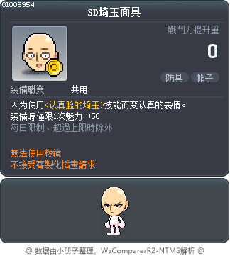 SD埼玉面具 Tooltip