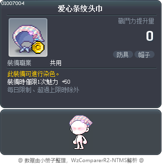 爱心条纹头巾 Tooltip