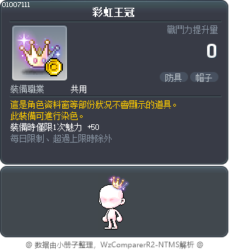 彩虹王冠 Tooltip