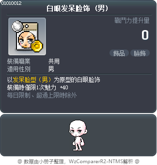白眼发呆脸饰 Tooltip