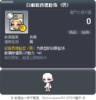 白眼路西德脸饰 Tooltip