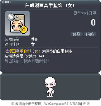 白眼漫画高手脸饰 Tooltip