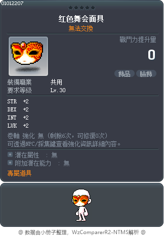 红色舞会面具 Tooltip