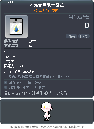 闪亮蓝色战士徽章 Tooltip