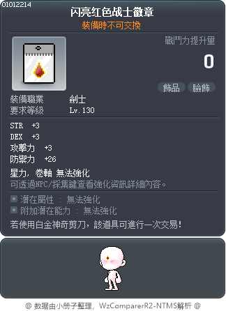 闪亮红色战士徽章 Tooltip