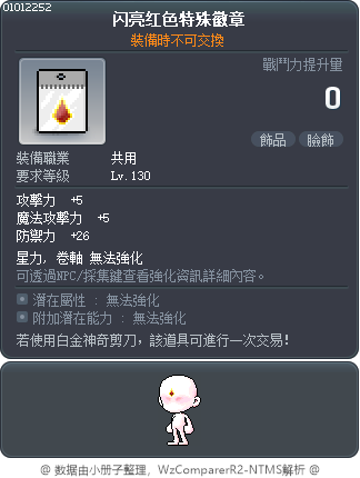 闪亮红色特殊徽章 Tooltip