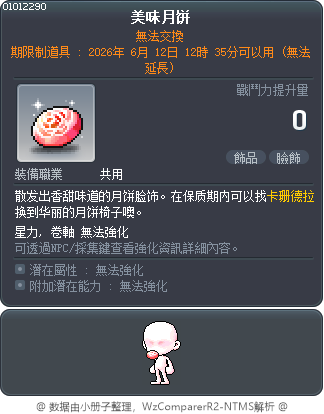 甜美的月餅 Tooltip