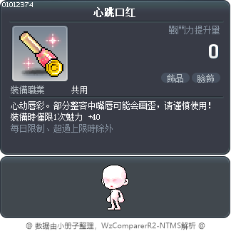心跳口红 Tooltip