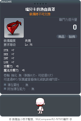 瑞贝卡的热血面罩 Tooltip