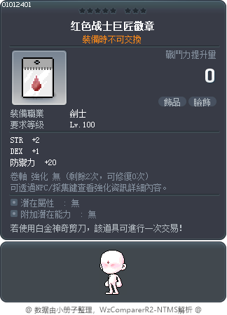 红色战士巨匠徽章 Tooltip