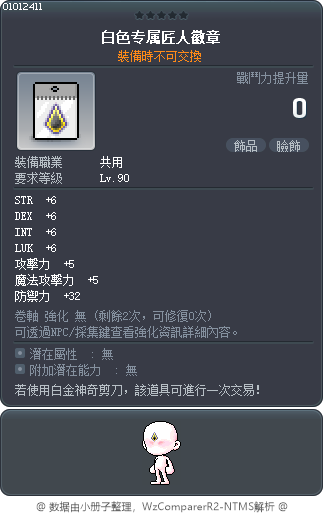 白色专属匠人徽章 Tooltip